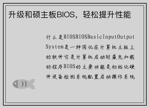 升级和硕主板BIOS，轻松提升性能