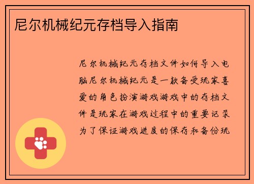 尼尔机械纪元存档导入指南