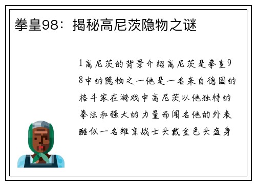 拳皇98：揭秘高尼茨隐物之谜